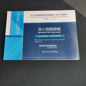 NCCN肿瘤学临床实践指南（NCCN指南）·非小细胞肺癌