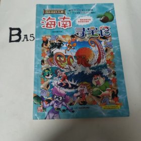 大中华寻宝系列27·海南寻宝记