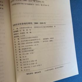 吉林妇女社会地位研究 : 2000～2010年