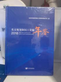 北京规划和国土资源年鉴2018