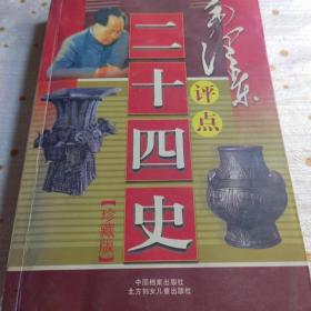 毛泽东评点二十四史精华解析(彩图版)