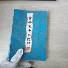 医学衷中参西录（下）