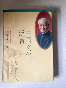 中国文化泛言
