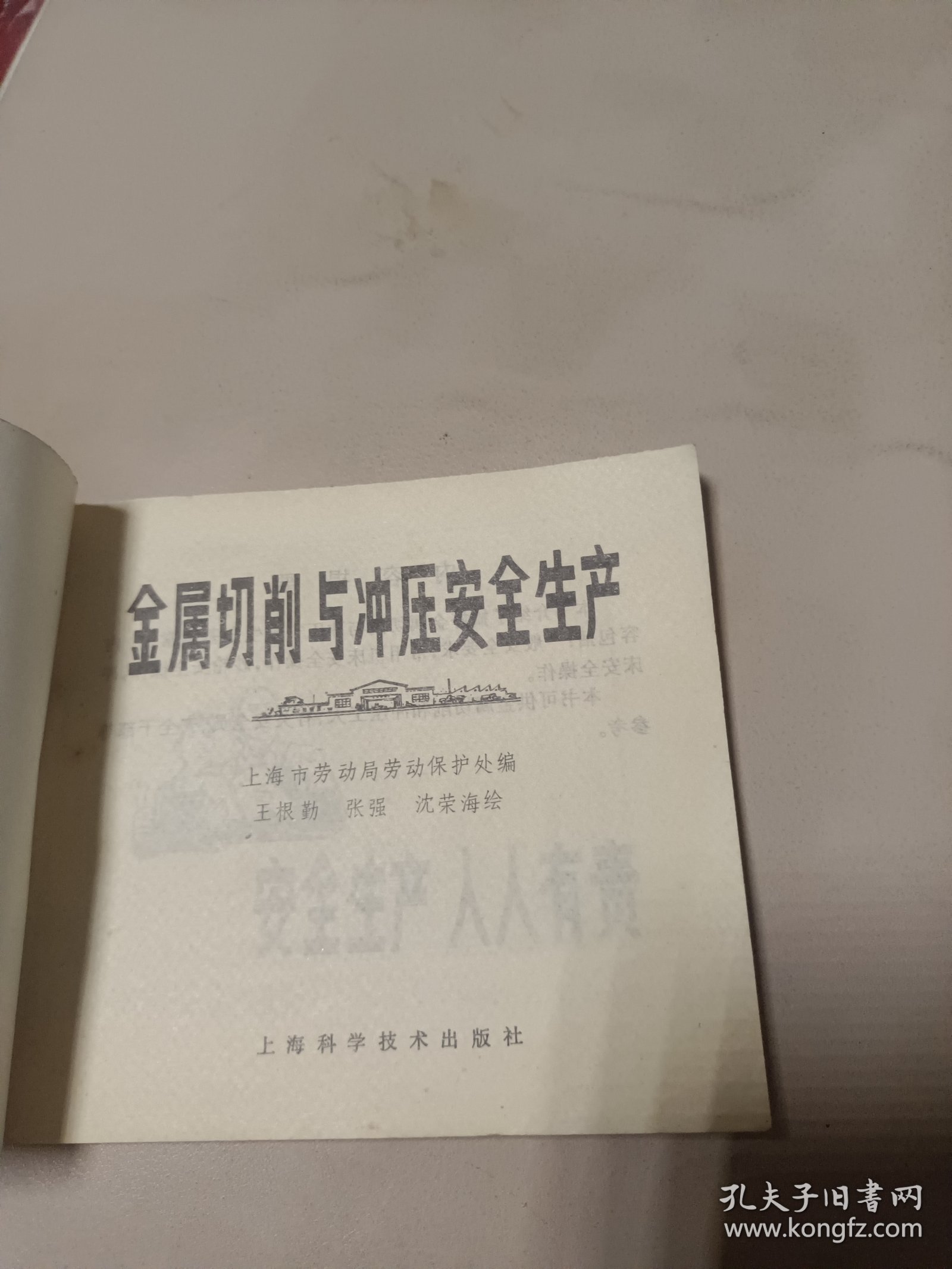 金属切削与冲压安全生产(连环画)