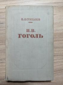 Гоголь 俄文原版老书：文学评论集—俄罗斯著名作家果戈里的创作之路（1955年，584页，大32开精装本）
