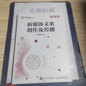 新媒体文案创作及传播（微课版）