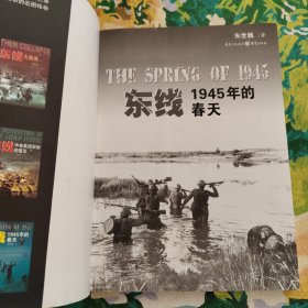 东线:1945年的春天