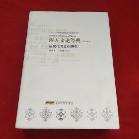 西方文论经典（第六卷）：后现代与文化研究