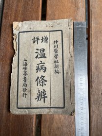 《 增评温病条辨》   下册