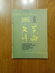 文学评论1989年6期