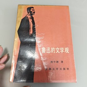 魯迅的文學(xué)觀 請(qǐng)看圖