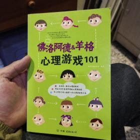 佛洛阿德VS羊格心理游戏101 佛洛阿德VS羊格  著  中国友谊出版公司9787505718593