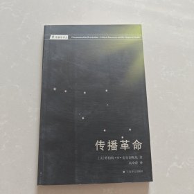 传播革命：紧要关头与媒体的未来