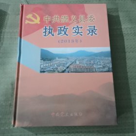 中共崇义县委执政实录2013年