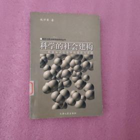 科学的社会建构——科学知识社会学的理论与实践（南开大学法政学院术丛书）