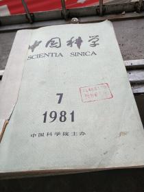 中国科学(装订)
1981.7-12