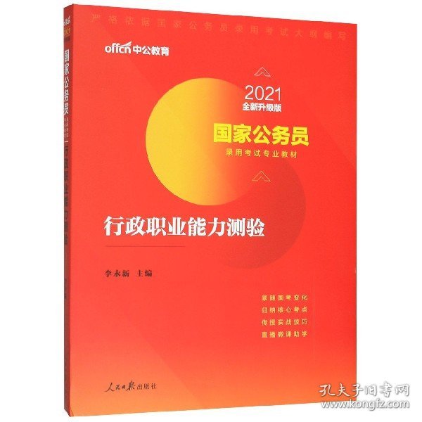 中公教育2020国家公务员考试教材：行政职业能力测验