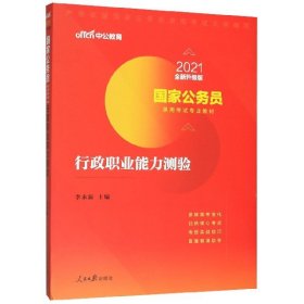 中公教育2020国家公务员考试教材：行政职业能力测验