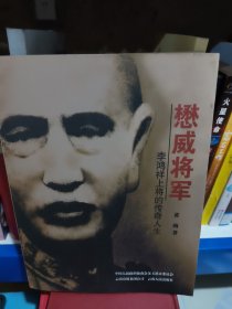 懋威将军 : 李鸿祥上将的传奇人生