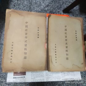 中国近百年史资料初编上下，上海中华书局民国版大32开版，1938年10月，品相不太好，书脊破损，有水渍，有4页有裂缝粘过