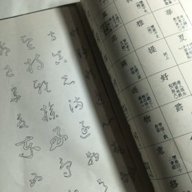 标准草书影印板比较破旧