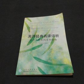 英诗经典名译评析：从莎士比亚到金斯伯格