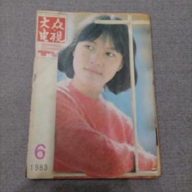 大众电视1983   6