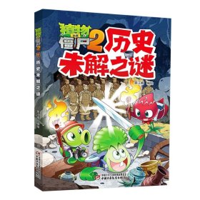 【正版新书】植物大战僵尸2·历史未解之谜