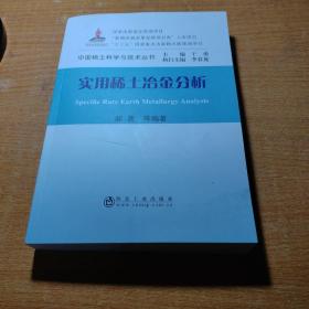 实用稀土冶金分析/中国稀土科学与技术丛书