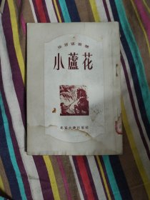 小芦花‘生活速写30篇’（房树民 等作，北京大众出版社1955年1版1印）（繁体竖版）