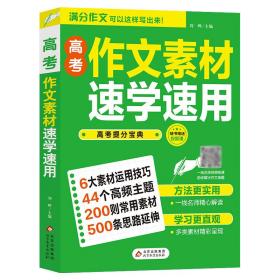 2021-2022 高考作文素材速学速用