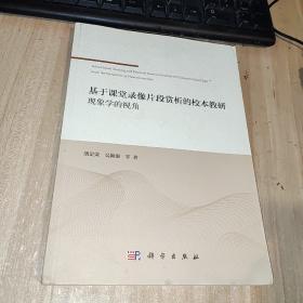 基于课堂录像片段赏析的校本教研：现象学的视角