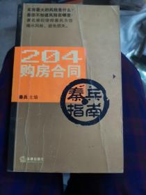 204购房合同秦兵指南