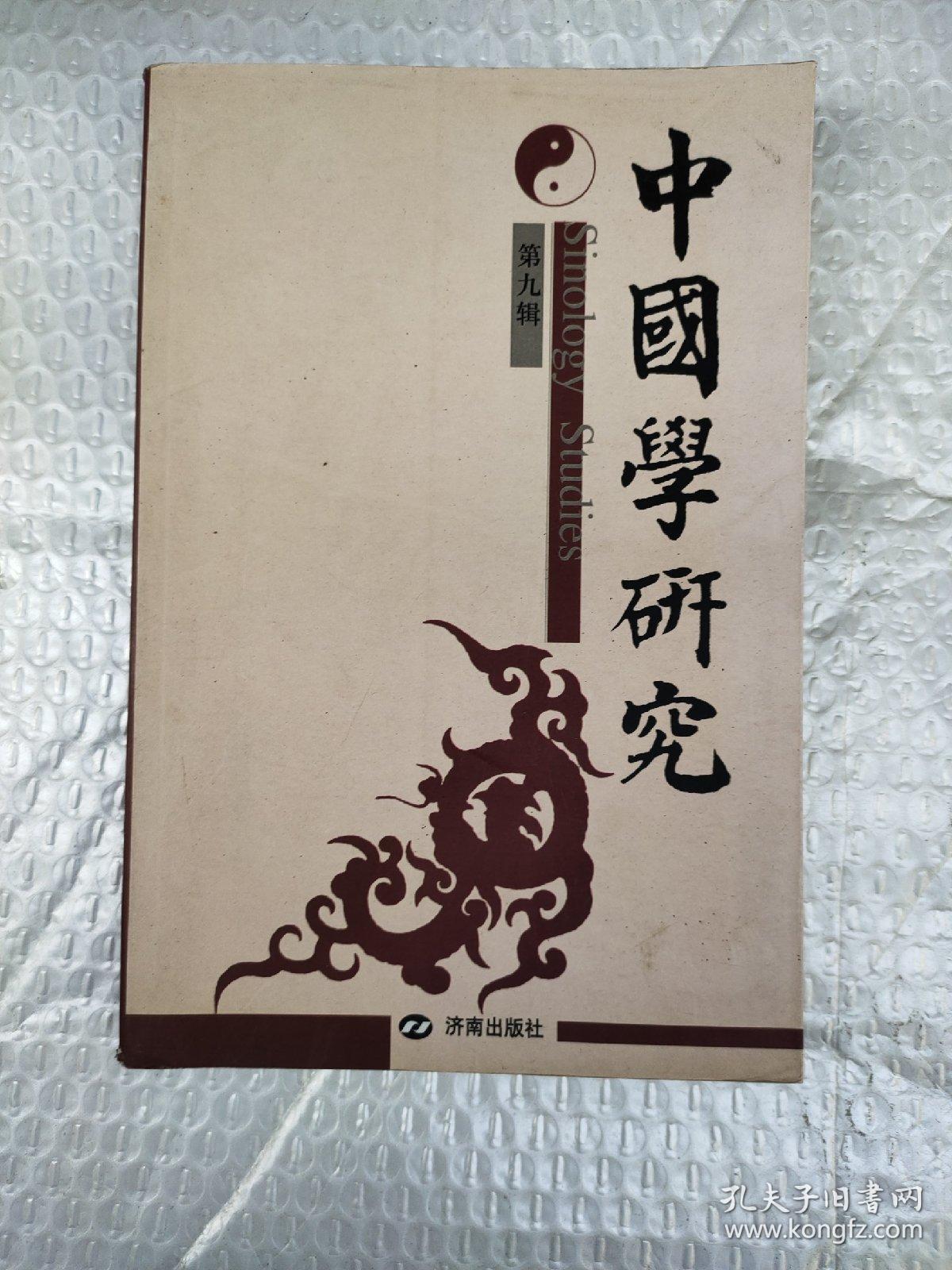 中国学研究.第九辑