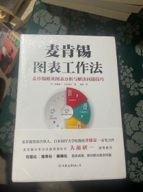 麦肯锡图表工作法