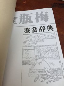 金瓶梅鉴赏辞典 汉语大词典出版社