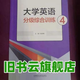 大学英语分级综合训练. 4 张顺梅 丁小月 外语教学与研究出版社 9787513594240