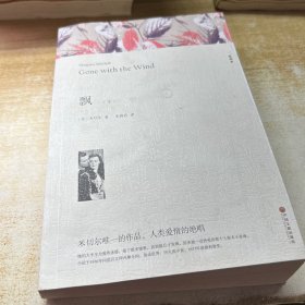 名著精译：飘（下册文联无删减全译本经典世界名著）