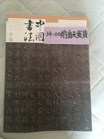 中国书法杂志 柳公权书法特辑 北凉书法特辑