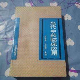 当代中药临床应用a304