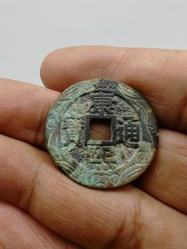 康熙通宝，刻花。按原图发货。