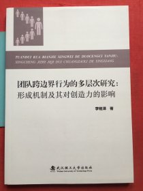 团队跨边界行为的多层次研究 形成机制及其对创造力的影响