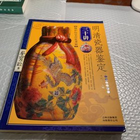 明清瓷器鉴定三十讲-鉴宝.大众收藏8：釉彩纷呈百花齐放