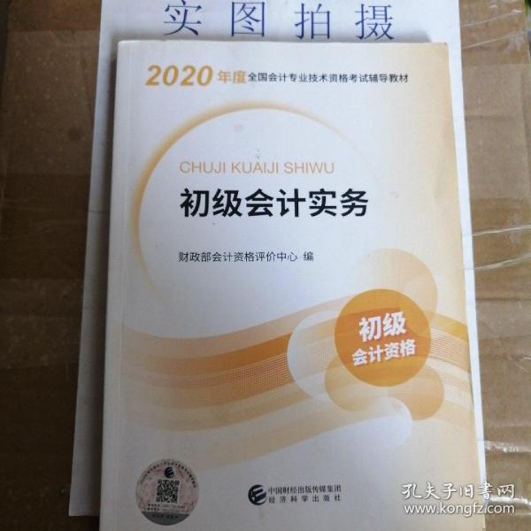 初级会计职称考试教材2020 2020年初级会计专业技术资格考试 初级会计实务