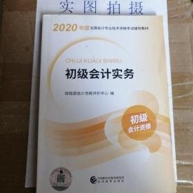 初级会计职称考试教材2020 2020年初级会计专业技术资格考试 初级会计实务