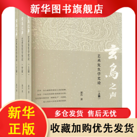 玄鸟之声 艺术发生学史论(全3册) 萧兵 9787569504361 陕西师范大学出版社