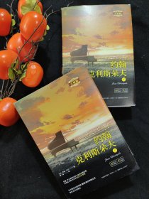 世界文学名著-约翰·克利斯朵夫（上下全2册）精装，带书衣。