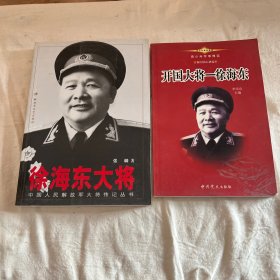 徐海东大将+开国大将一徐海东