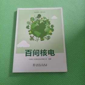 百问核电