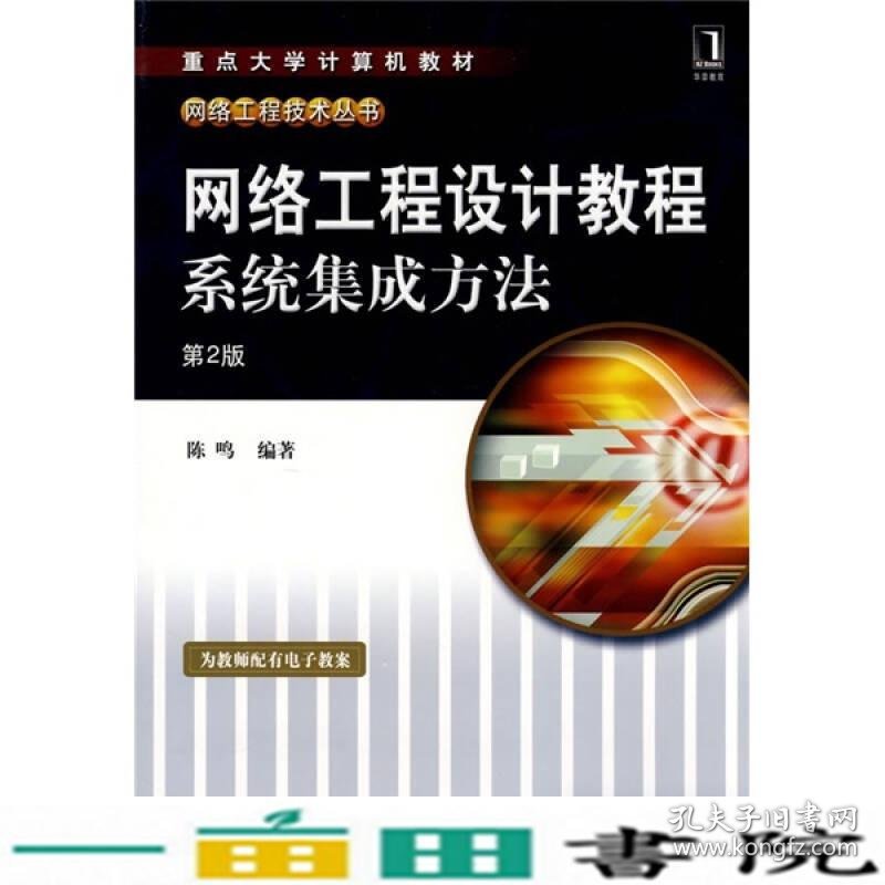 网络工程设计教程系统集成方法第二版陈鸣机械工业9787111237112